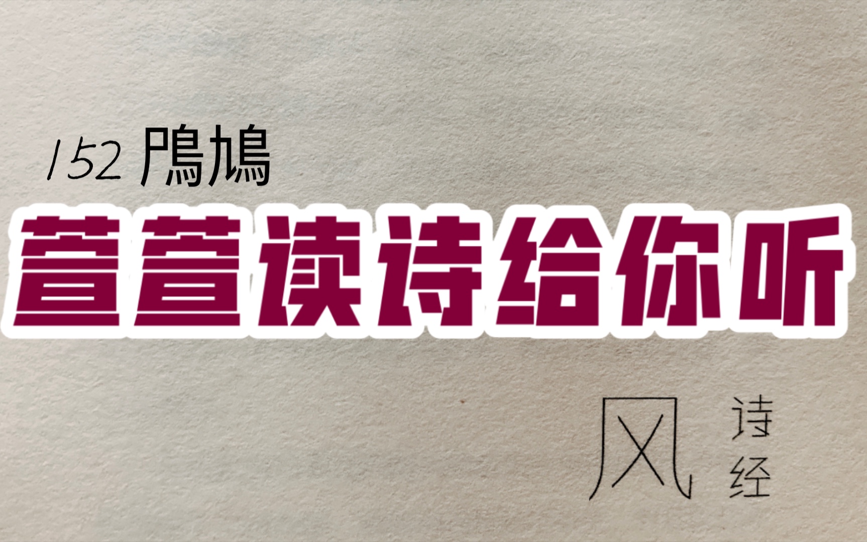 [图]诗经诵读·152 鳲鳩·萱萱读诗给你听：送给与我共读诗经的你