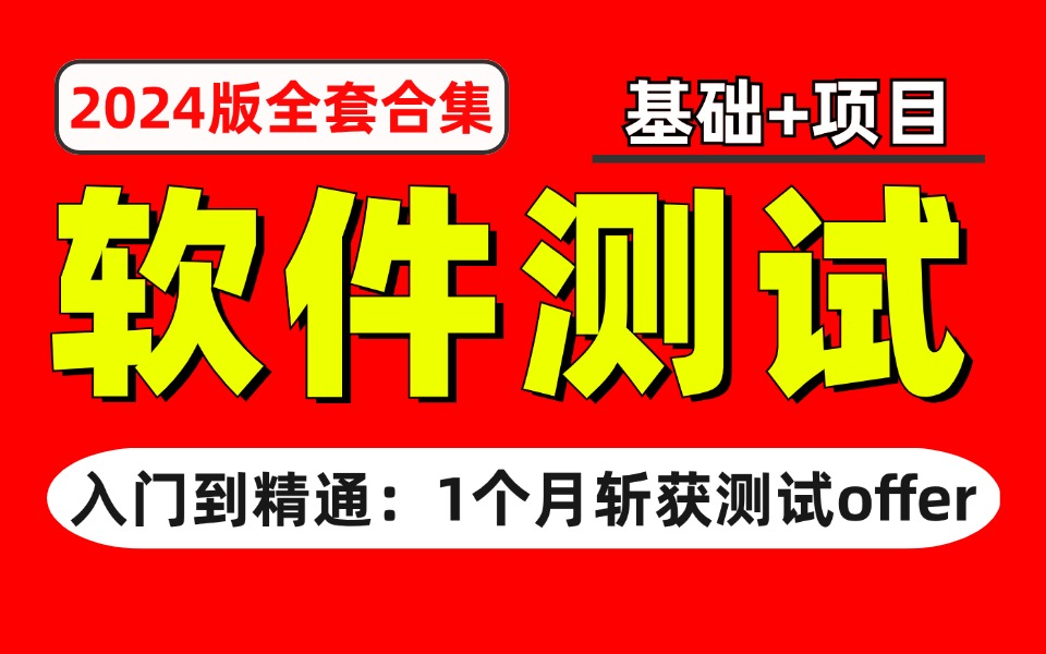 【2024最新版软件测试全套合集】入门到精通,一套系统掌握,极速斩获测试offer!哔哩哔哩bilibili