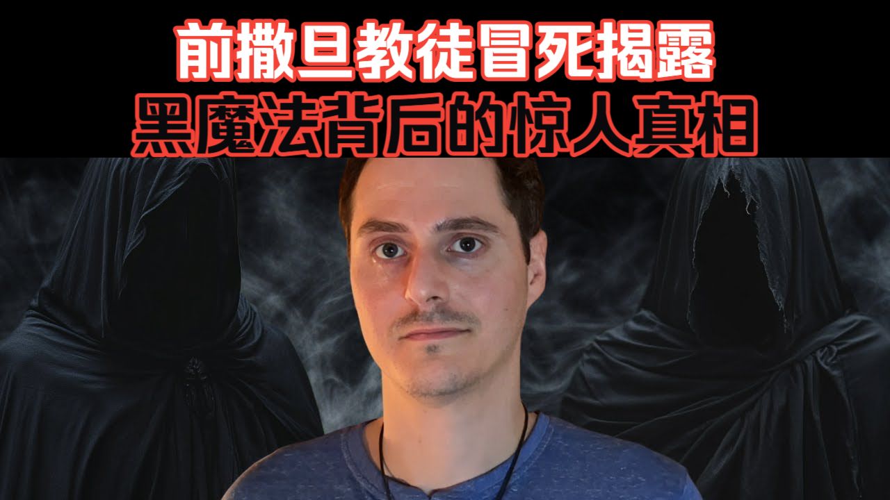 前撒旦教徒冒死揭露，黑魔法背后的惊人真相（双语配音）