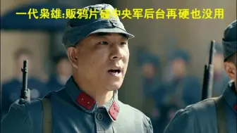 Download Video: 贩大烟碰上国民党中央军，报谁的名号也没用，这下何辅堂上当了！