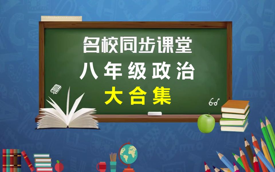 [图]初二政治 道德与法治 八年级下册合集 人教版初中道德与法治初二道德与法治八年级道德与法治8年级道德与法治初2道德与法治八年级政治8年级思想政治道法