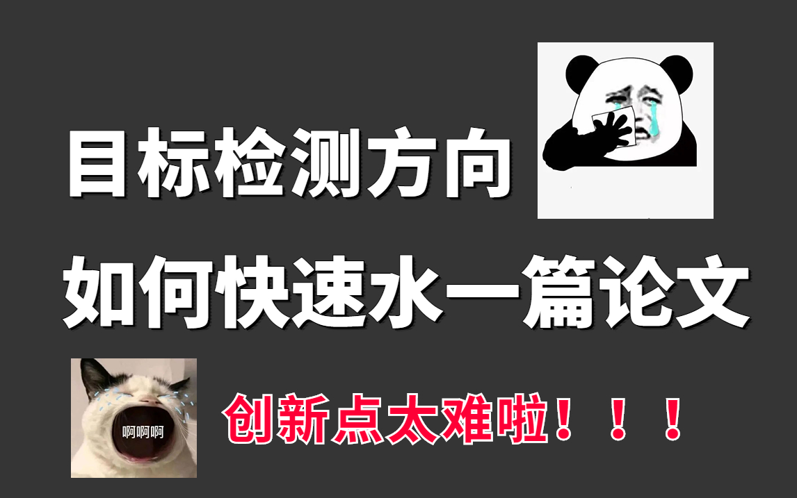 目标检测方向太卷了!如何才能快速水一篇论文?华理博士精讲YOLO全系列、DTER、RCNN目标检测算法,论文解读+源码复现,带你轻松搞定论文创新点...