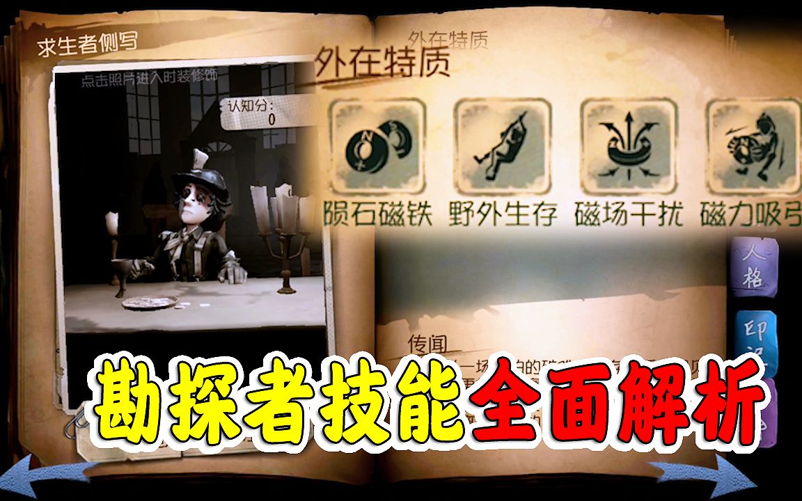 第五人格勘探员技能全解析学会磁铁技巧监管者别想靠近你