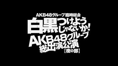 AKB48グループ臨時総会～白黒つけようじゃないか!～ AKB48グループ臨時総会 ～白黒つけようじゃないか!～(AKB48