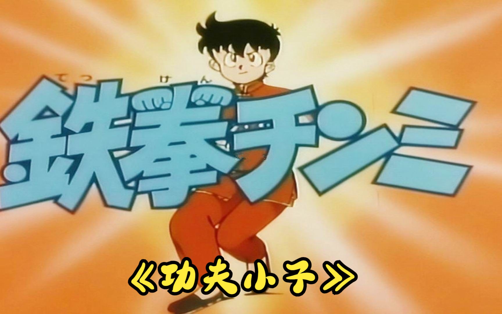 80后怀旧动漫回顾--《功夫小子》