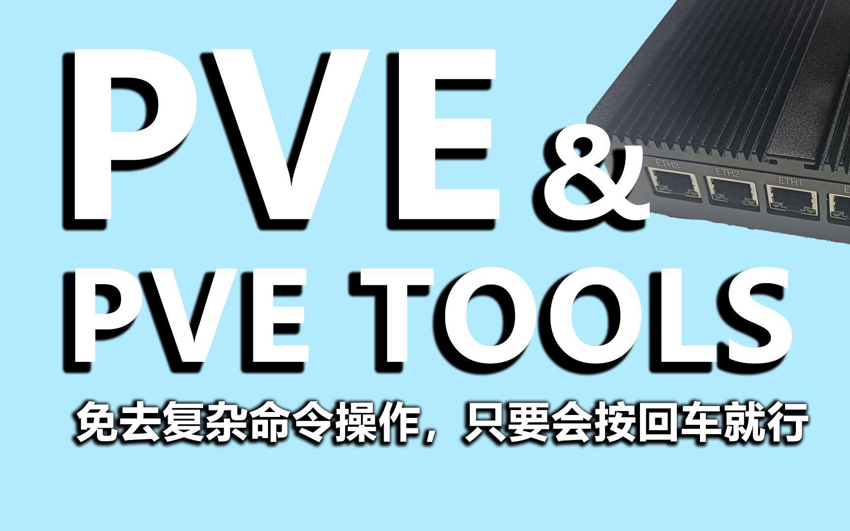 pvetools安装PVE不再繁琐,按按回车就行哔哩哔哩bilibili