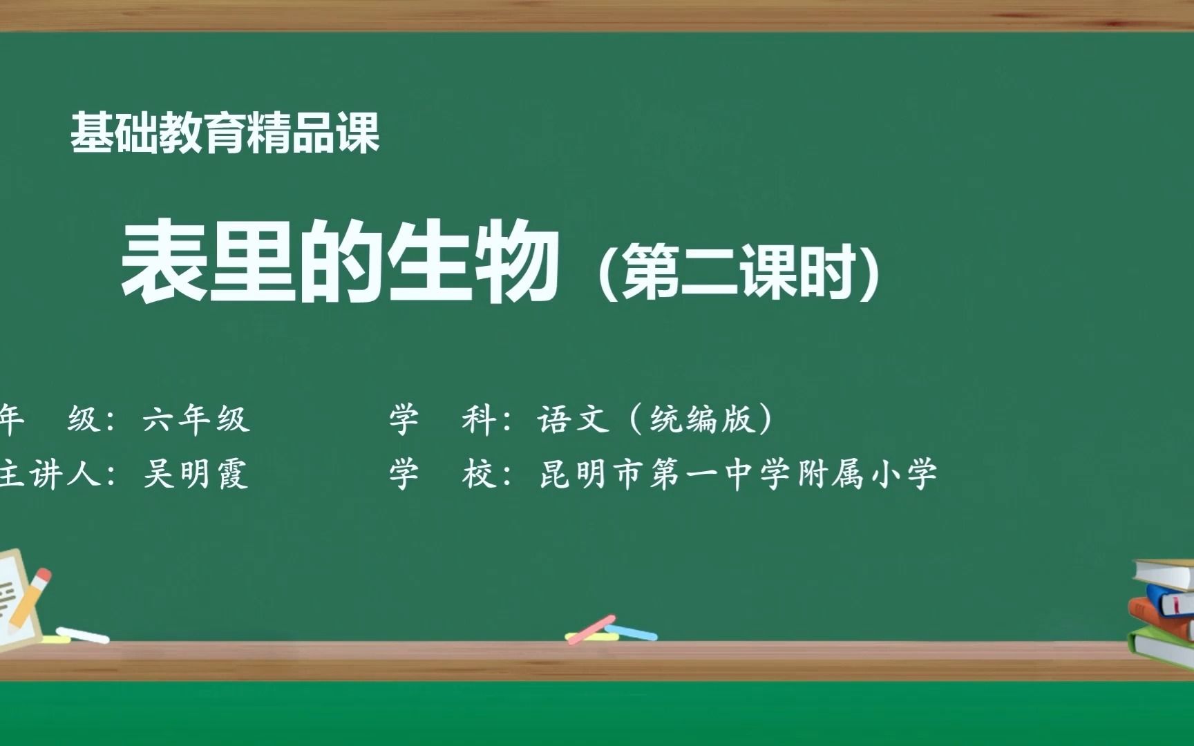 [图]《表里的生物》第二课时 精品微课 示范课 优质课 部编本