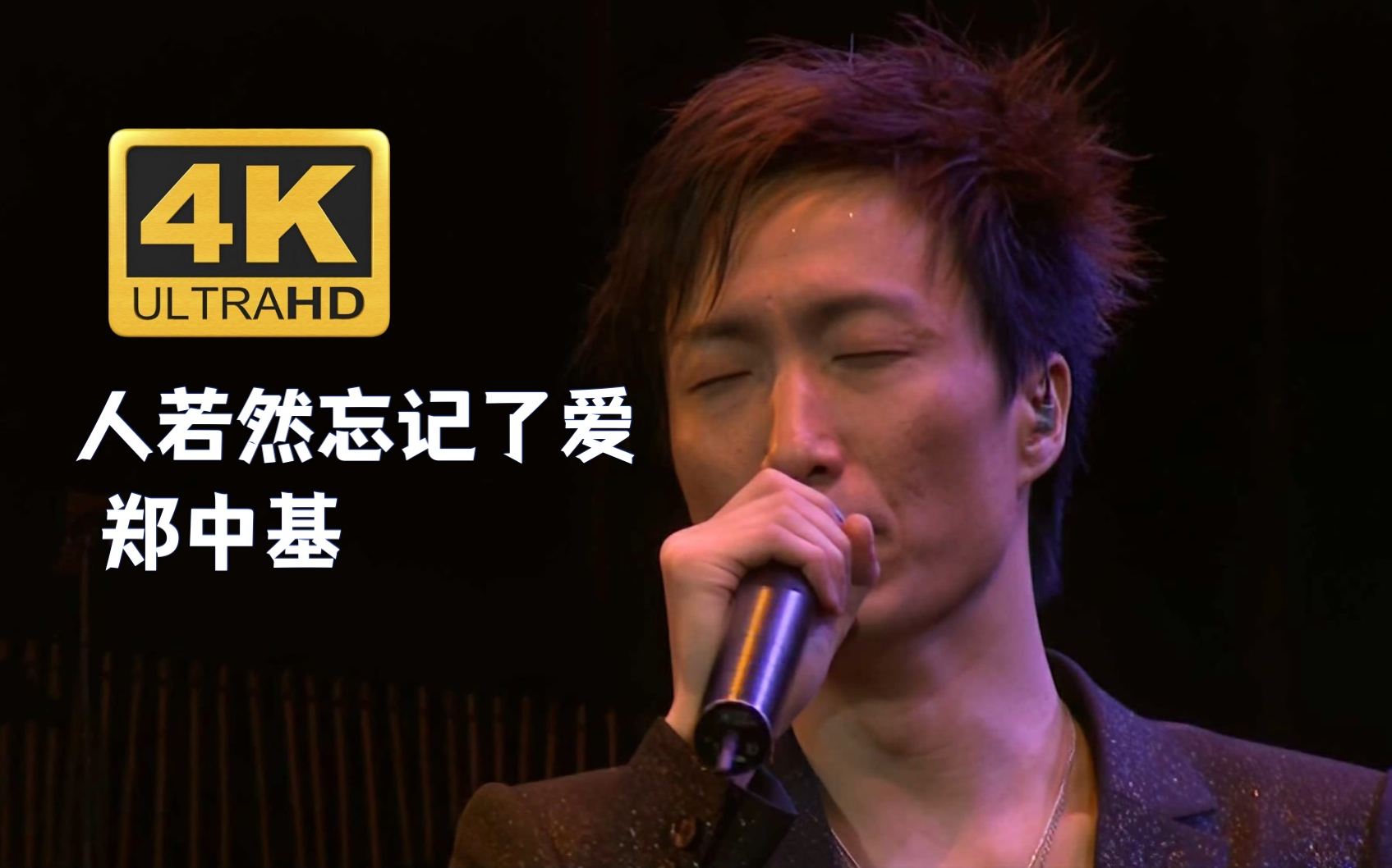 【4k修复.live】郑中基《人若然忘记了爱》 郑式情歌