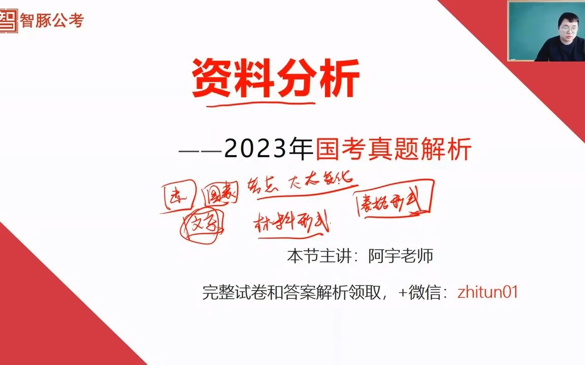 [图]2023国考副省级、地市级、行政执法卷资料分析真题视频详解，剖析为什么资料分析计算量变小了，题目简单了。