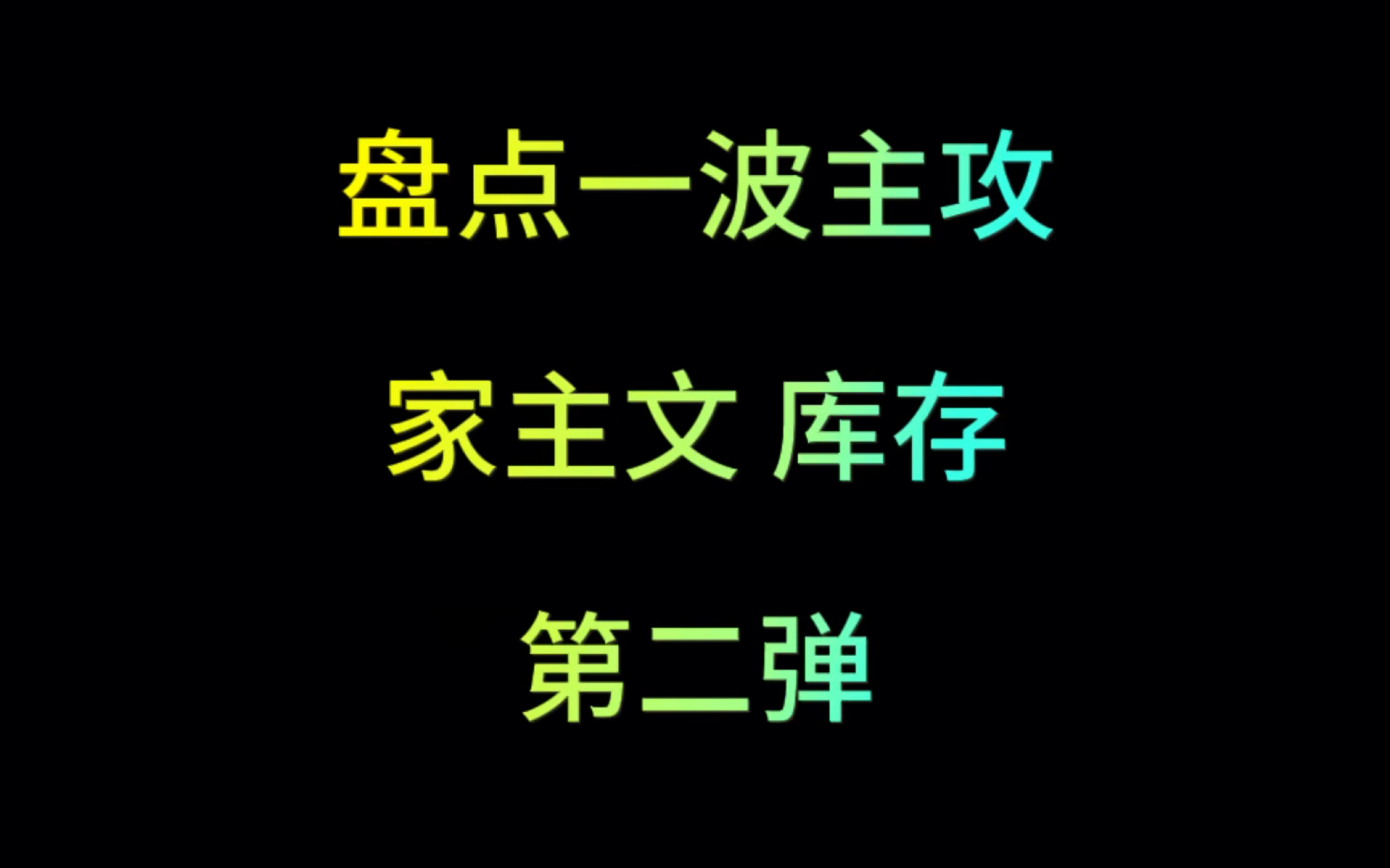 【原耽推文】心狠手辣的家主文第二弹 忠犬受真的泰萌辣哔哩哔哩bilibili