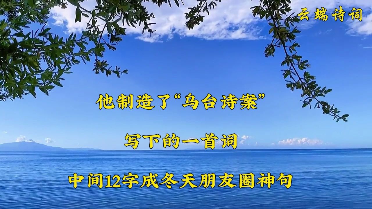 他制造了“乌台诗案”,写下的一首词,中间12字成冬天朋友圈神句哔哩哔哩bilibili