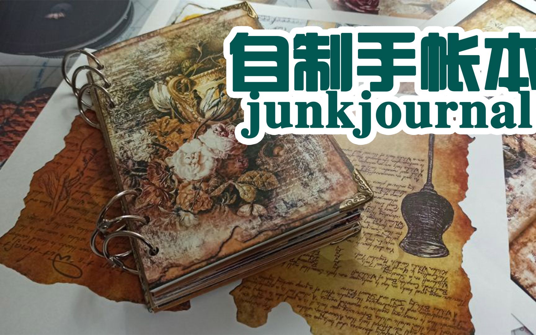 【自制junkjournal手账本】自制复古手帐本教程 活页本制作更简单 一起diy吧哔哩哔哩bilibili