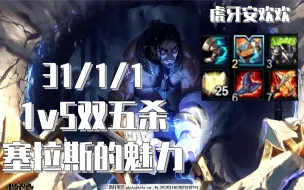 Download Video: 【国服第一塞拉斯】：1v5五杀！一局双五杀！这就是塞拉斯的魅力！