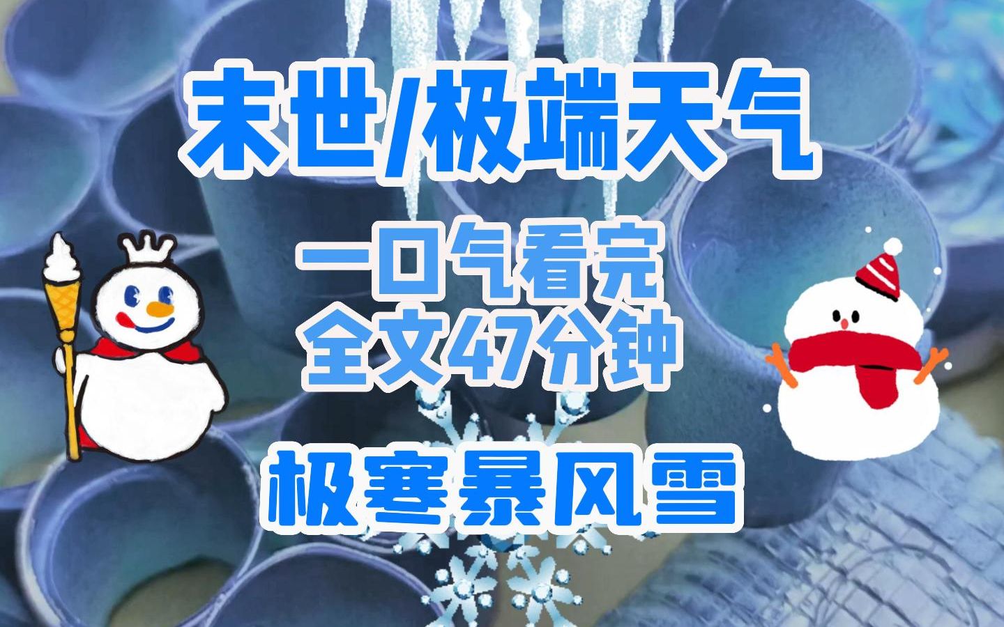 [图]末世/极端天气  一口气看完系列：极寒暴风雪末世生存