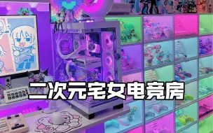 Download Video: 二次元宅女的肥宅快乐游戏屋！主打就是一个宅到天荒地老 ！没有情侣的双人电竞房