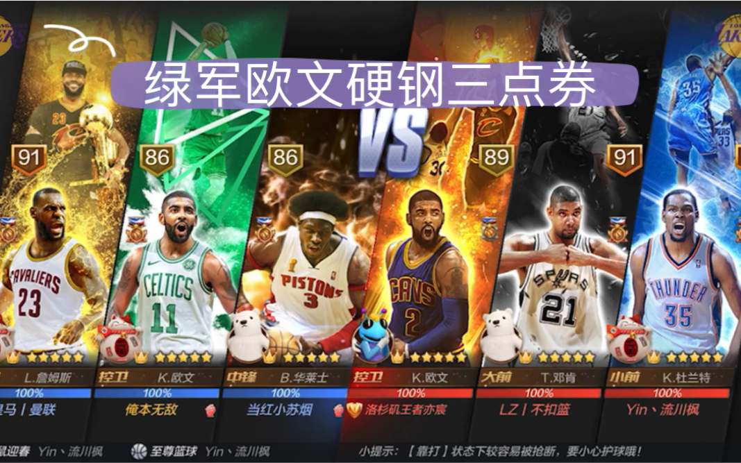 最强nba-绿军欧文硬钢三点券!