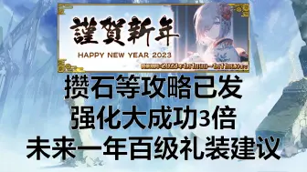 Télécharger la video: 【FGO】2024年百级礼装升级建议(新年大成功3倍)