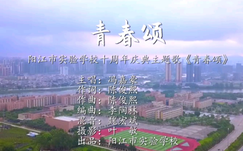 [图]阳江市实验学校十周年校庆主题曲青春颂(清晰版)