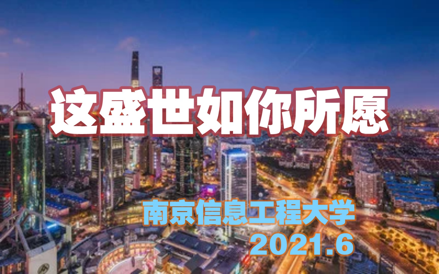 这盛世如你所愿!【南京信息工程大学庆祝建党一百周年主题歌会——在鲜红的党旗下】哔哩哔哩bilibili