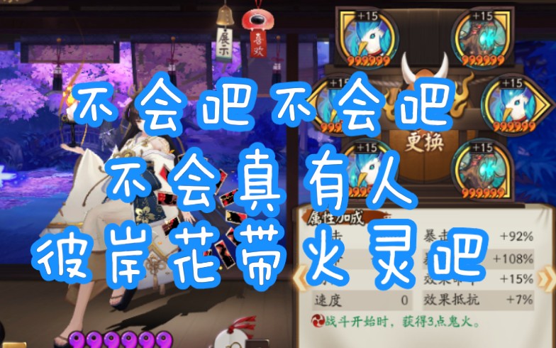 【阴阳师】火灵彼岸花横行斗技,五个式神上名仕.哔哩哔哩bilibili