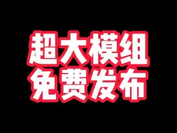 Video herunterladen: 制作耗时100天！超大模组免费发布！