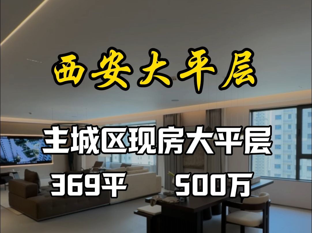 主城区现房大平层 369平 500万#西安买房#西安房产#西安大平层哔哩哔哩bilibili