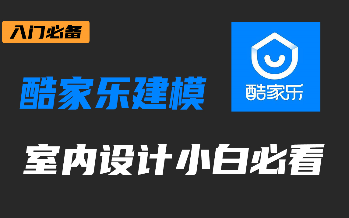 『酷家乐』也许你该试试这套酷家乐建模教程,让你从设计小白进阶大神!哔哩哔哩bilibili