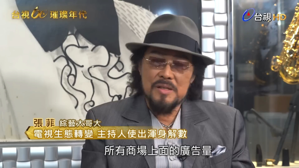 张菲访谈回顾九零年代台湾综艺高光时刻