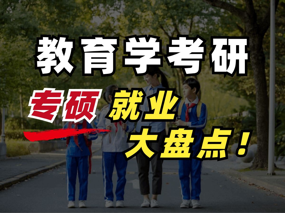 教育学研究生毕业后可以做什么?哔哩哔哩bilibili