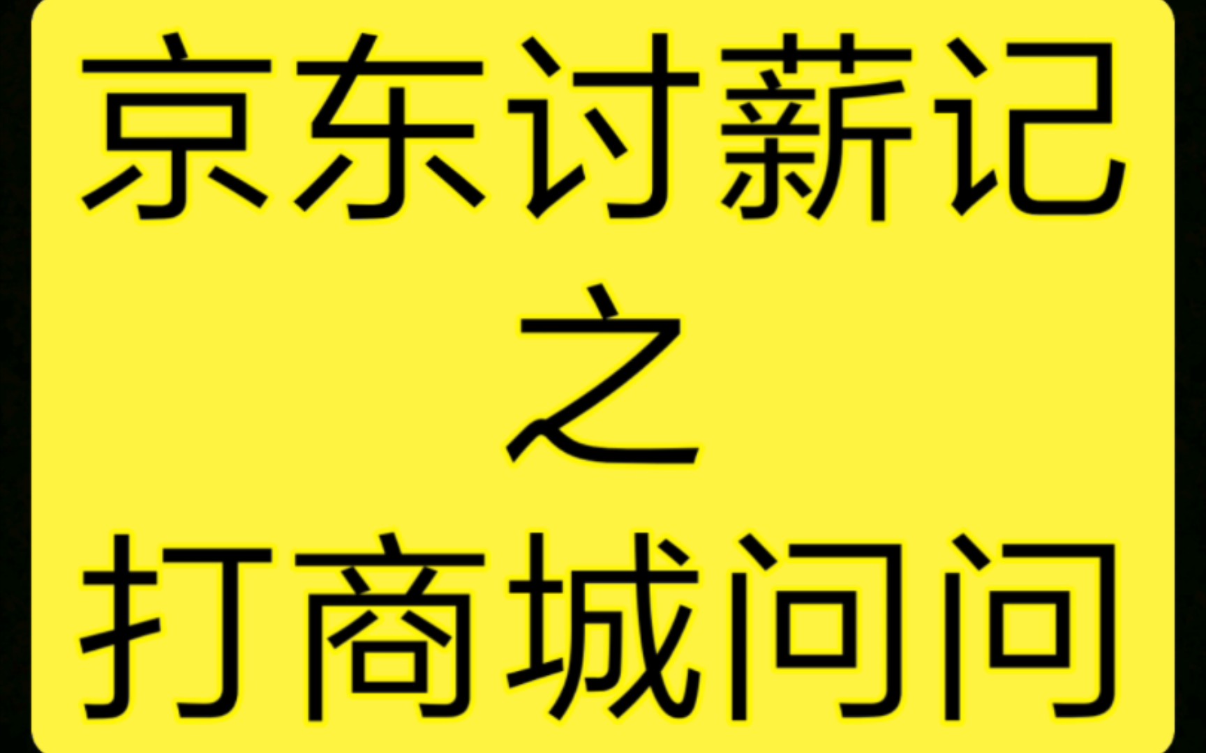 京东讨薪记之工资找谁要,打客服问问哔哩哔哩bilibili