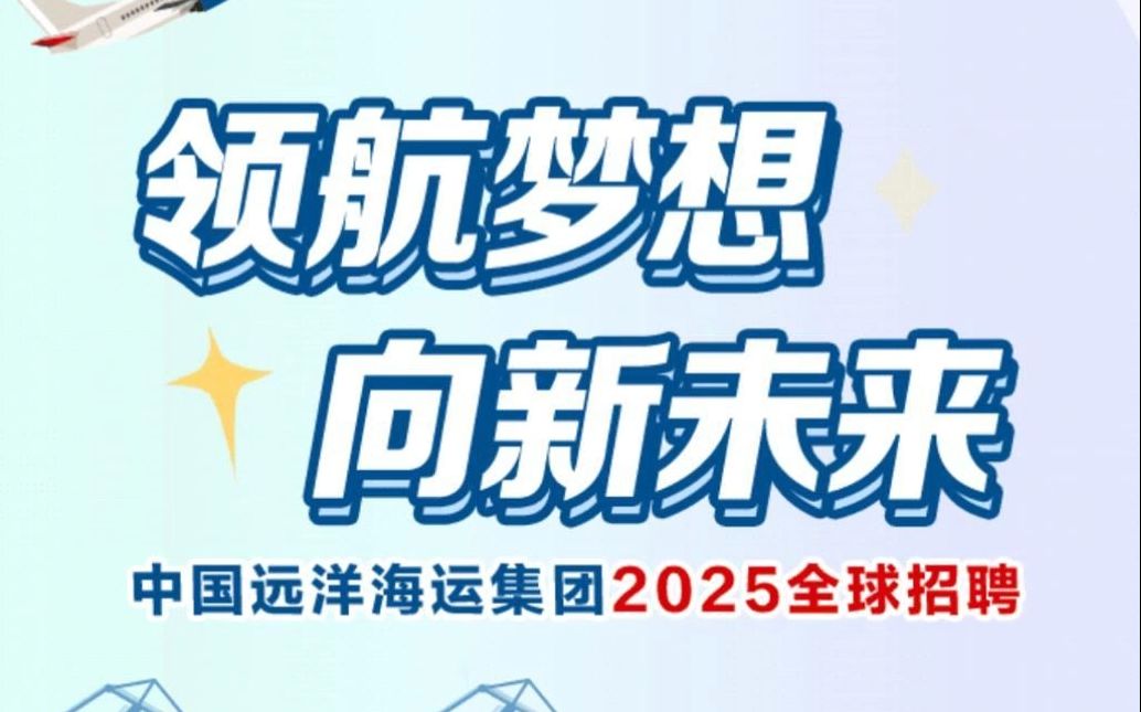 中远海运2025全球招聘开始啦!哔哩哔哩bilibili