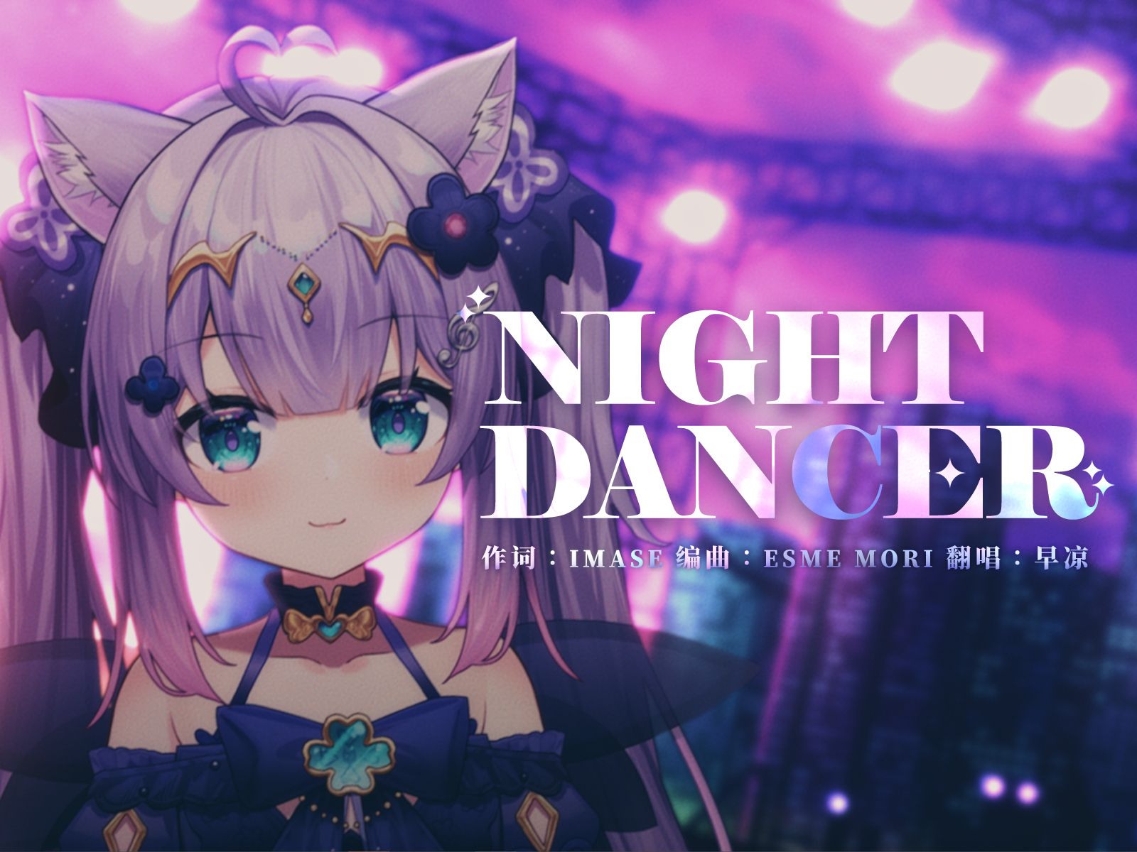 一起沉沦在这夜色中吧 ♥『Night Dancer』哔哩哔哩bilibili