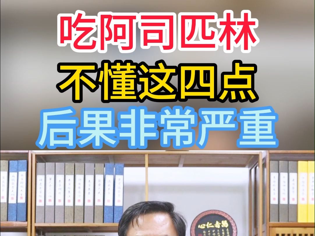 吃阿司匹林,不懂这四点后果非常严重哔哩哔哩bilibili