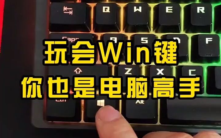 盘点win键的功能.哔哩哔哩bilibili