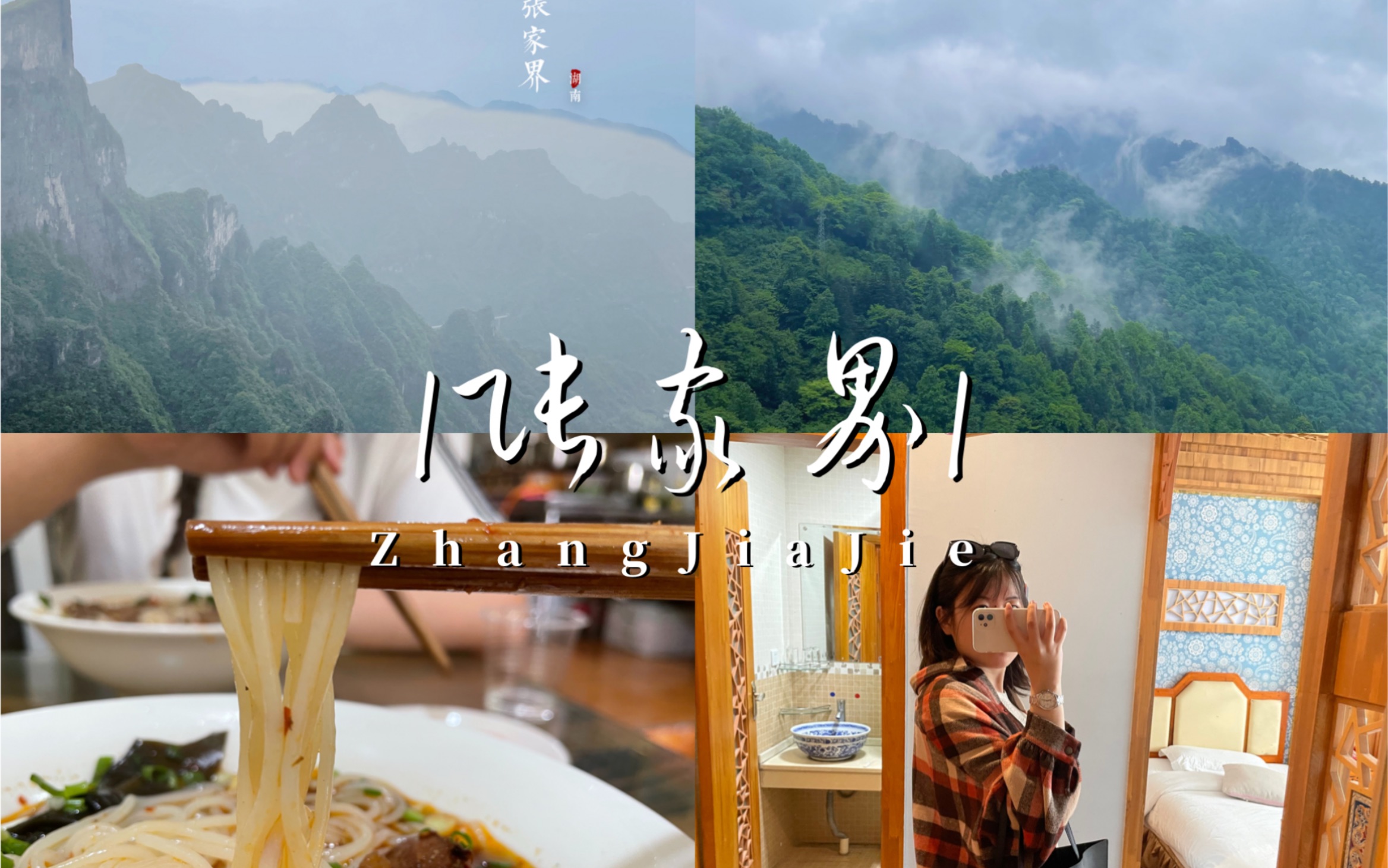 旅行 | 张家界|五一出逃|飞云流瀑|玻璃栈道|百龙天梯|天门山|武陵源|金鞭溪|“走遍全世界,还是张家界”哔哩哔哩bilibili