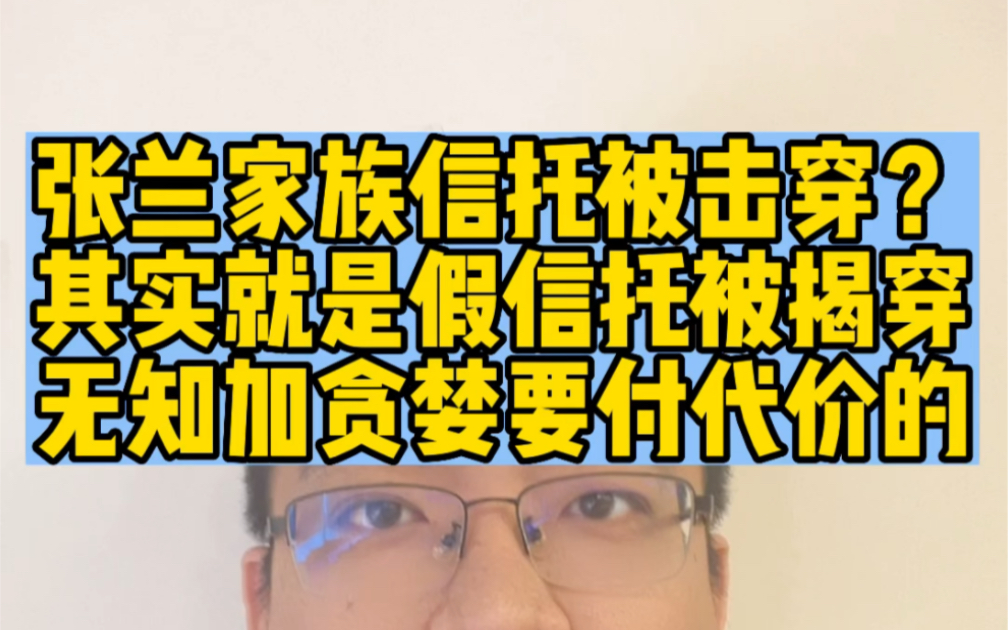 张兰家族信托被击穿?其实就是假信托被揭穿无知加贪婪要付代价的哔哩哔哩bilibili