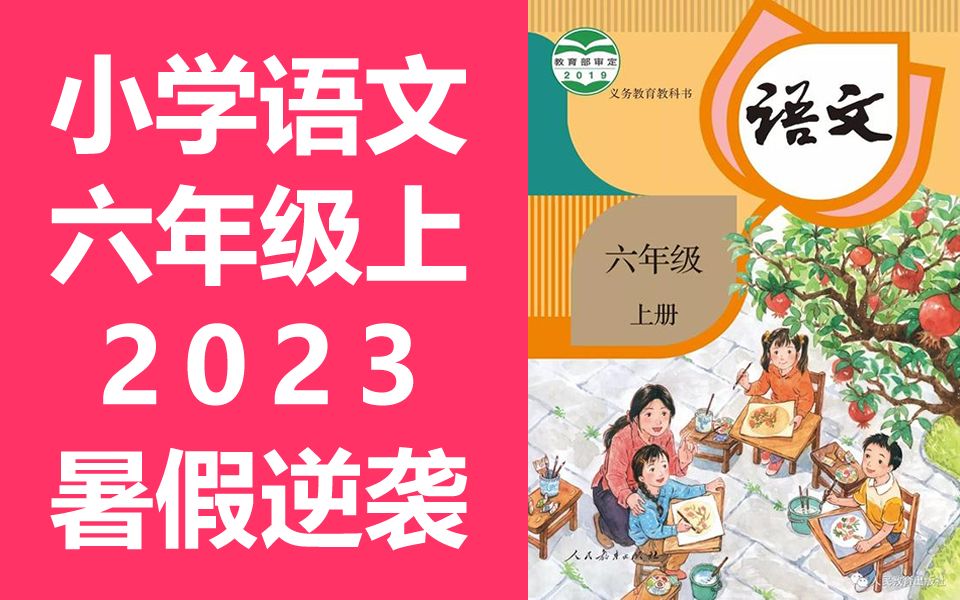 语文六年级上册 2023新版 衡水名师空中课堂 语文6年级上册 统编版 部编版 人教版 语文 六年级 上册 语文 6年级 上册 六年级语文上册哔哩哔哩bilibili