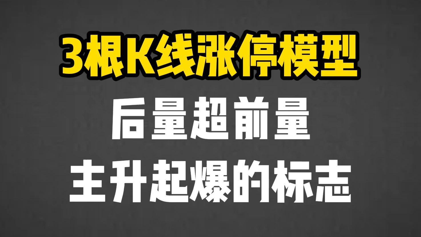 唯一100%获利法:涨停回调买入法,3根K线捕捉涨停板,后量超前量,趋势还要涨!哔哩哔哩bilibili