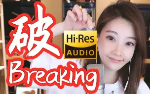 Скачать видео: 与冯提莫合作翻唱《破Breaking》是种什么体验？炸毛独家高清混音版Vol.36