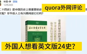 Descargar video: 二十四史是中国历史最重要的史籍，但为啥没人完整的翻译成英文？外国人有兴趣阅读它们吗？quora论坛，外网评论