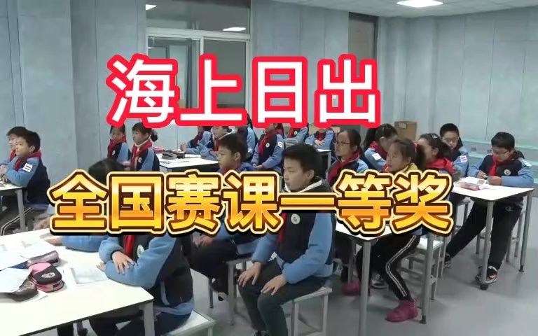 《海上日出(第一课时)》公开课优质课 新课标 部编小学语文四下哔哩哔哩bilibili