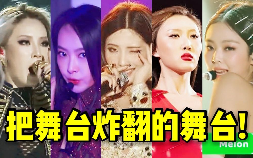 [图]你不得不服啊！韩国女团那些炸了舞台的神级现场第1期 2ne1/f(x)/(G)I-DLE/MAMAMOO/BLACKPINK❤