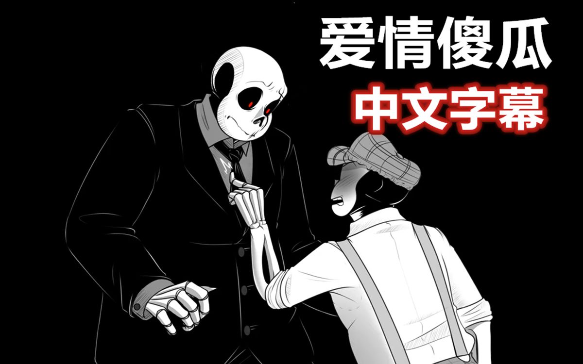 [图]【Undertale漫配/中文字幕】爱情傻瓜