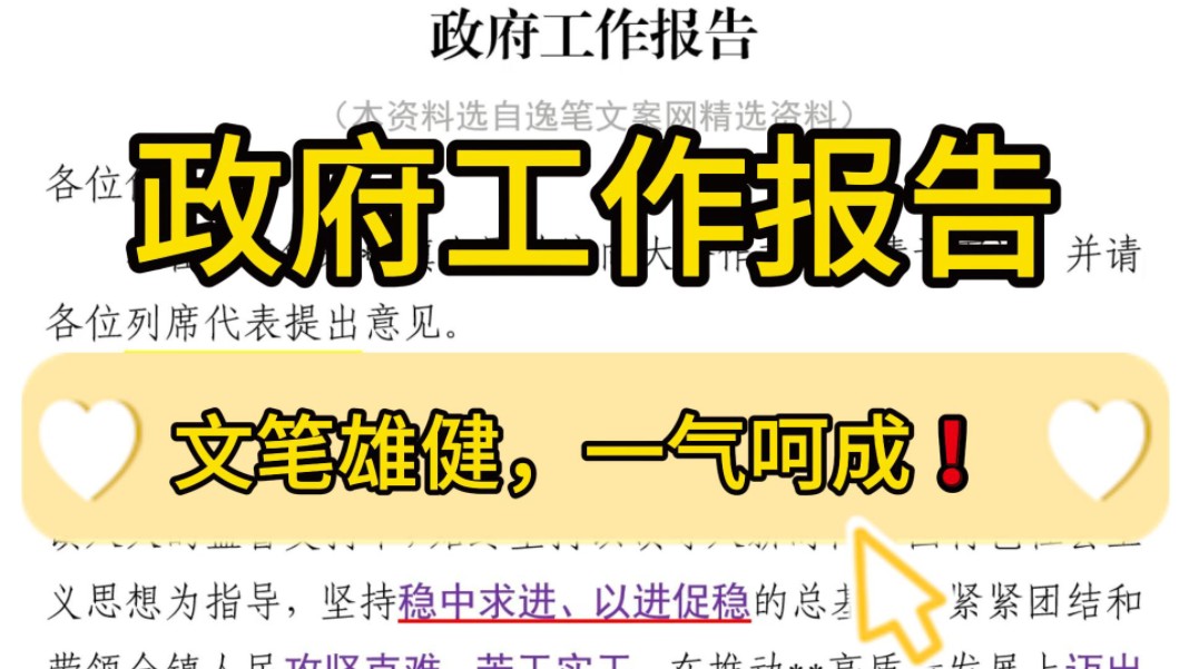 5200字政府工作报告❗首尾贯通、文笔雄健、一气呵成、耳目一新❗机关企事业单位年终总结、工作总结、工作报告写作参考❗哔哩哔哩bilibili