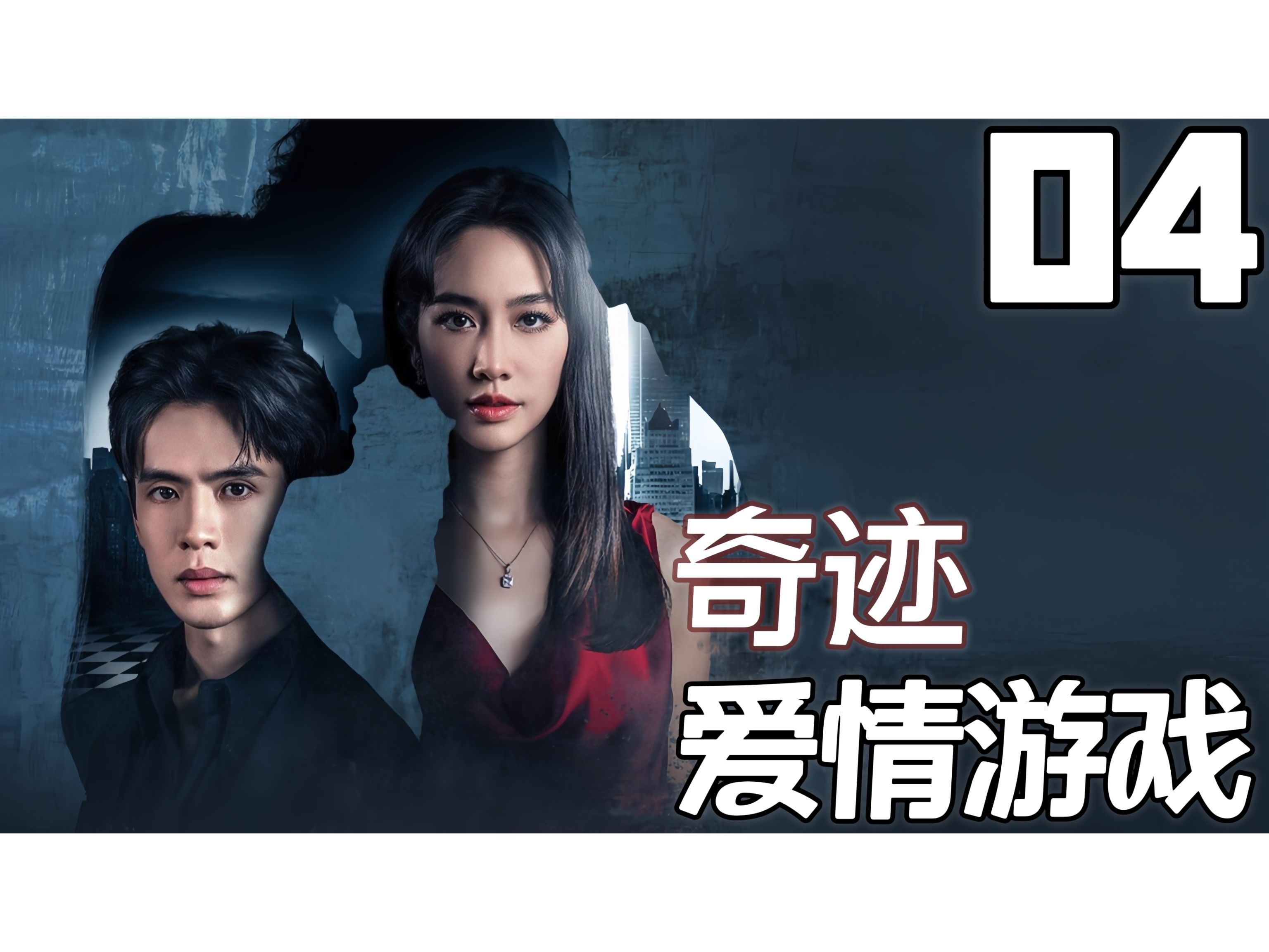 以爱为名的复仇游戏.最新泰剧《奇迹爱情游戏》