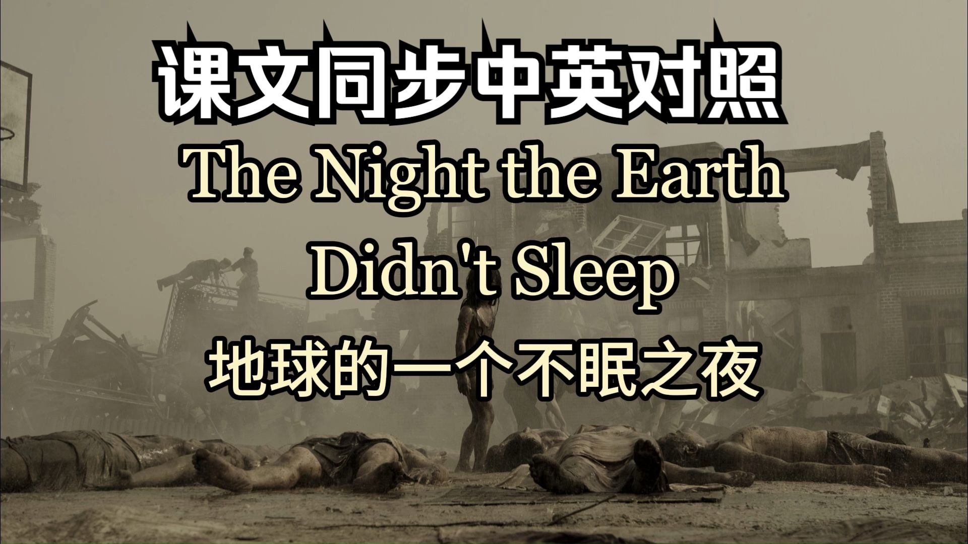 [图]课文朗读系列‖必修一 Unit 4 The Night the Earth Didn't Sleep