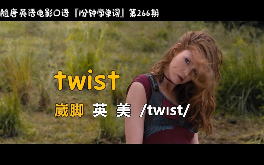 1分钟学单词第266期:twist[崴脚]哔哩哔哩bilibili