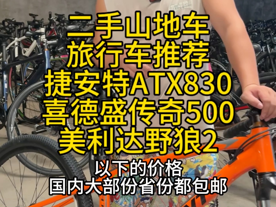 二手山地车、旅行车推荐,全国发货,全国上门回收、置换:二手山地车、公路车、休闲车、折叠车、旅行车哔哩哔哩bilibili