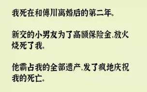 Descargar video: 我死在和傅川离婚后的第二年。新交的小男友为了高额保险金，放...《冰女依偎》zhihu