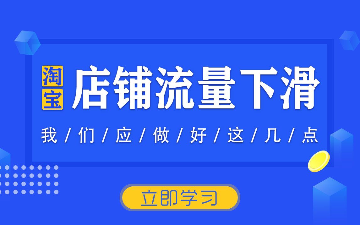 淘宝店铺流量下滑我们应该做好这几点!哔哩哔哩bilibili